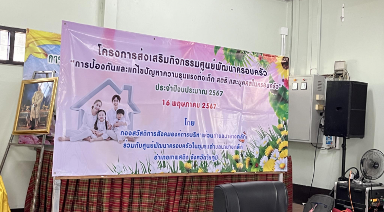 โครงการส่งเสริมกิจกรรมศูนย์พัฒนาครอบครัว การป้องกันและแก้ไขปัญหาความรุนแรงต่อเด็ก สตรี และบุคคลในครอบครัว