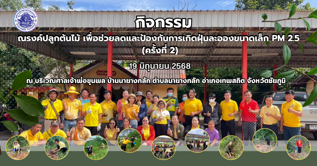 กิจกรรมณรงค์ปลูกต้นไม้ เพื่อช่วยลดและป้องกันการเกิดฝุ่นละอองขนาดเล็ก PM 2.5 ( ครั้งที่ 2)