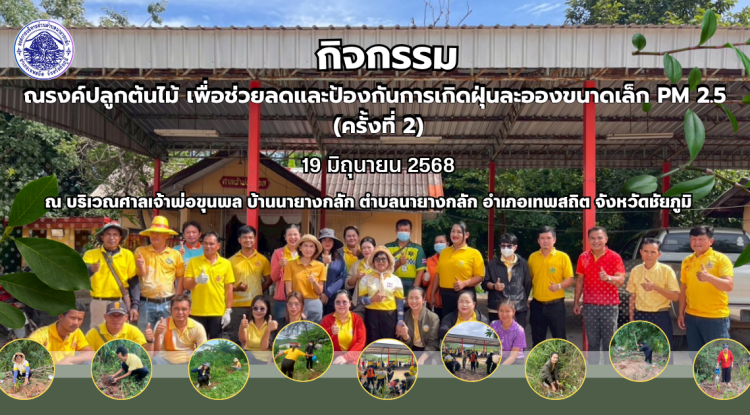 กิจกรรมณรงค์ปลูกต้นไม้ เพื่อช่วยลดและป้องกันการเกิดฝุ่นละอองขนาดเล็ก PM 2.5 ( ครั้งที่ 2)
