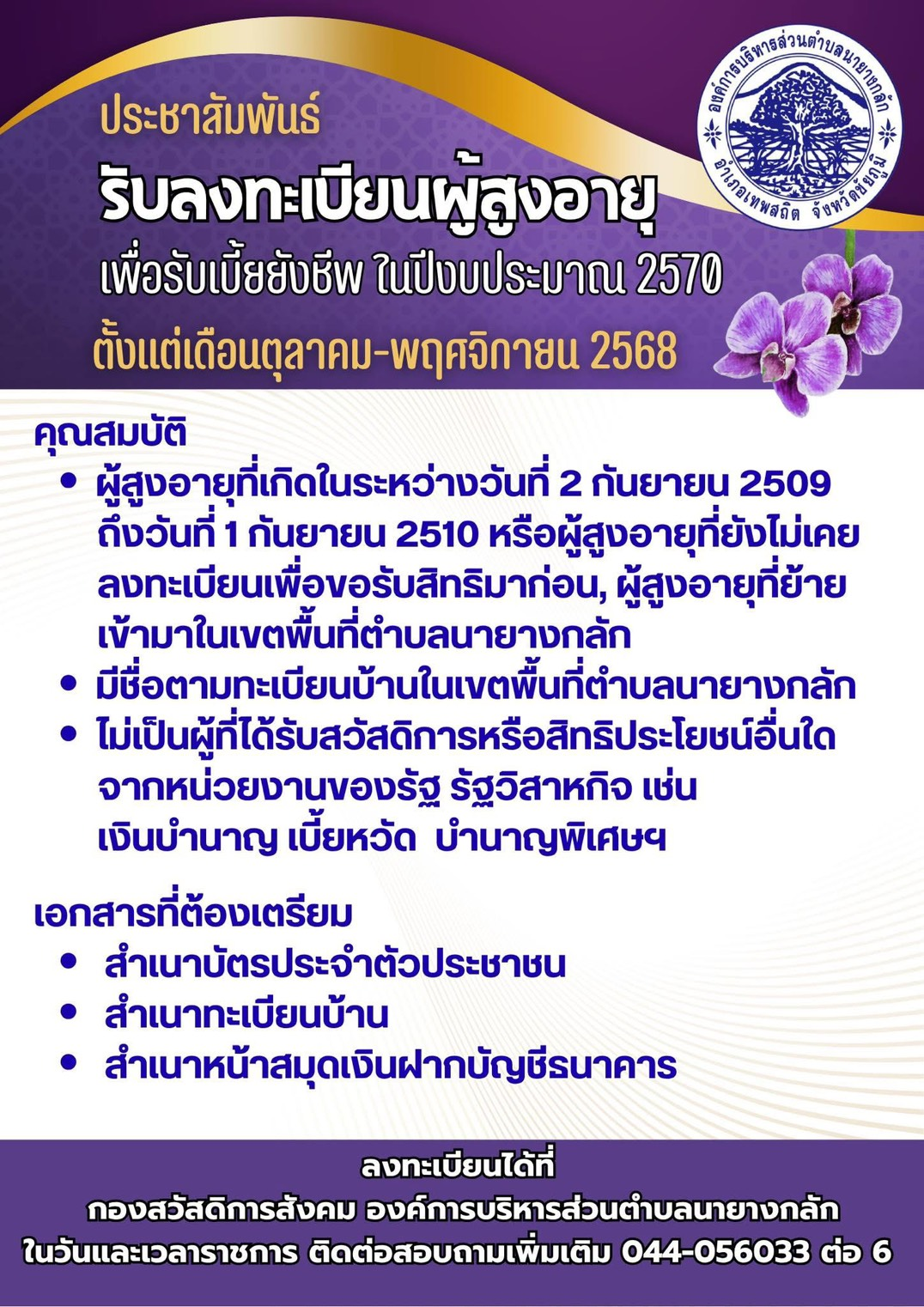 ประชาสัมพันธ์ กองสวัสดิการสังคม องค์การบริหารส่วนตำบลนายางกลัก ได้เปิดรับลงทะเบียนเพื่อขอรับเงินเบี้ยยังชีพผู้สูงอายุ ในปีงบประมาณ 2570