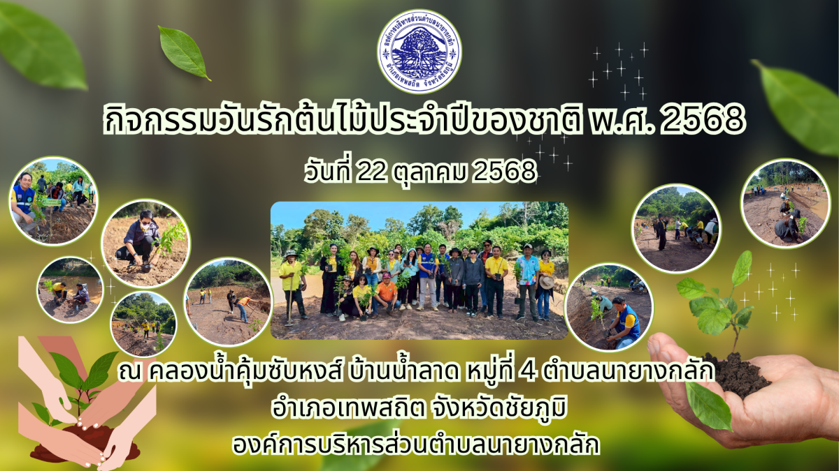 กิจกรรมวันรักต้นไม้ประจำปีของชาติ พ.ศ.2568 22 ตุลาคม 2568