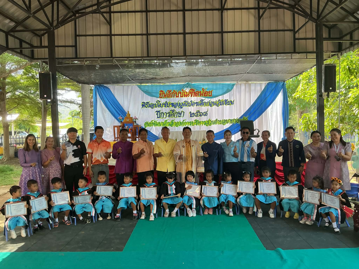 พิธีมอบใบรับรองบัตรเด็กก่อนวัยเรียน ประจำปี 2568