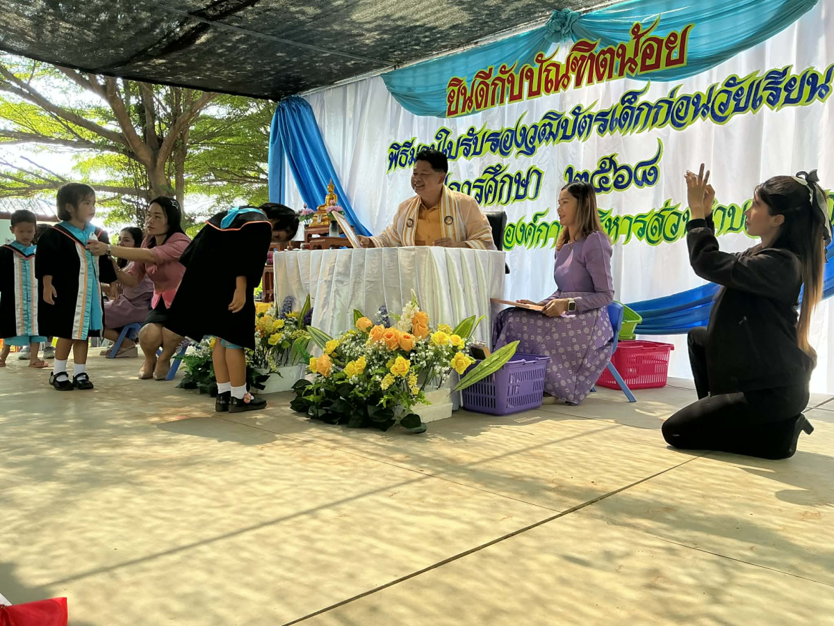 พิธีมอบใบรับรองบัตรเด็กก่อนวัยเรียน ประจำปี 2568