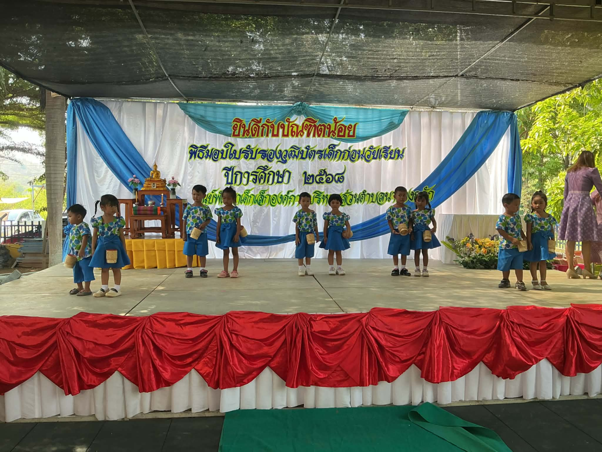 พิธีมอบใบรับรองบัตรเด็กก่อนวัยเรียน ประจำปี 2568