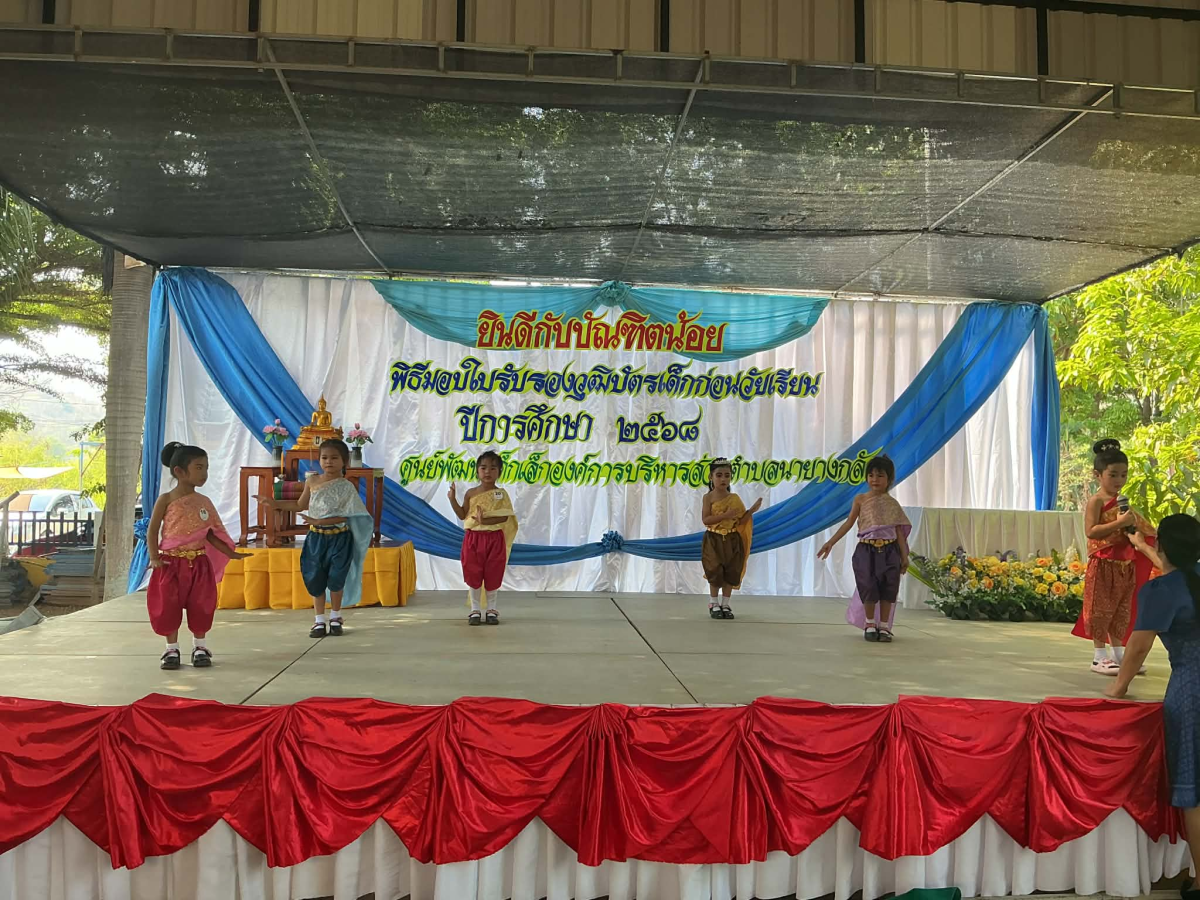 พิธีมอบใบรับรองบัตรเด็กก่อนวัยเรียน ประจำปี 2568