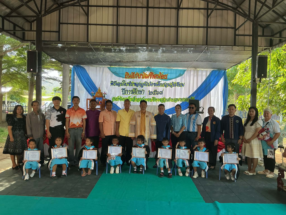 พิธีมอบใบรับรองบัตรเด็กก่อนวัยเรียน ประจำปี 2568