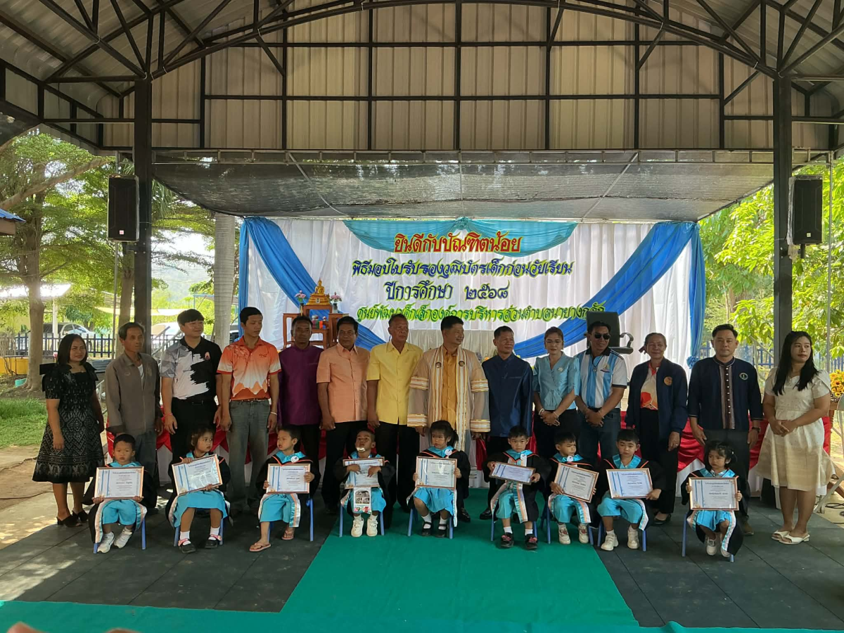 พิธีมอบใบรับรองบัตรเด็กก่อนวัยเรียน ประจำปี 2568
