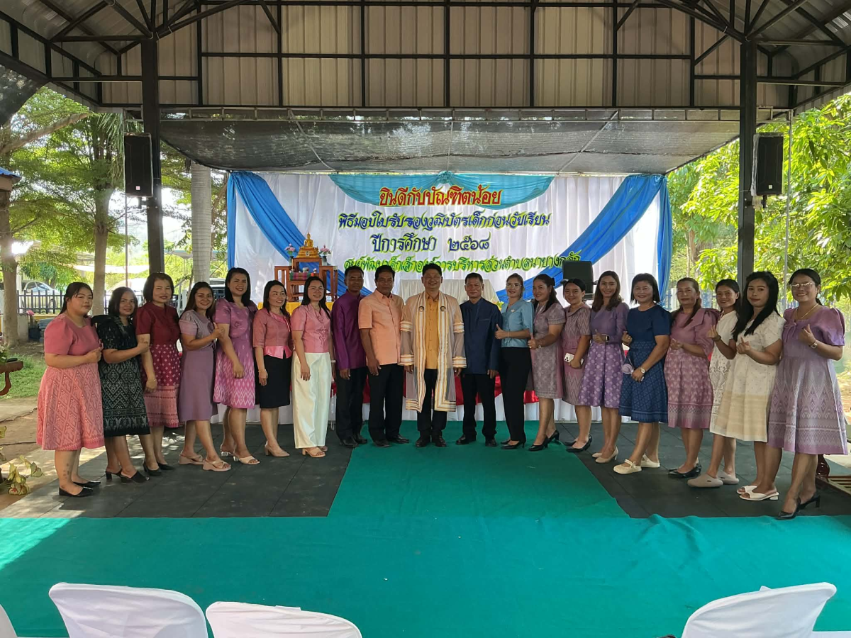 พิธีมอบใบรับรองบัตรเด็กก่อนวัยเรียน ประจำปี 2568