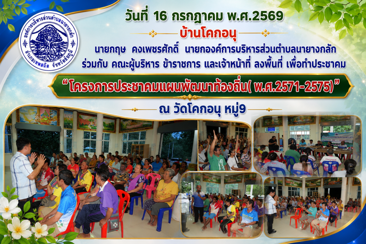 "โครงการประชาคมแผนพัฒนาท้องถิ่น( พ.ศ.2571-2575)" ณ ศาลาวัดโคกอนุ หมู่9 บ้านโคกอนุ