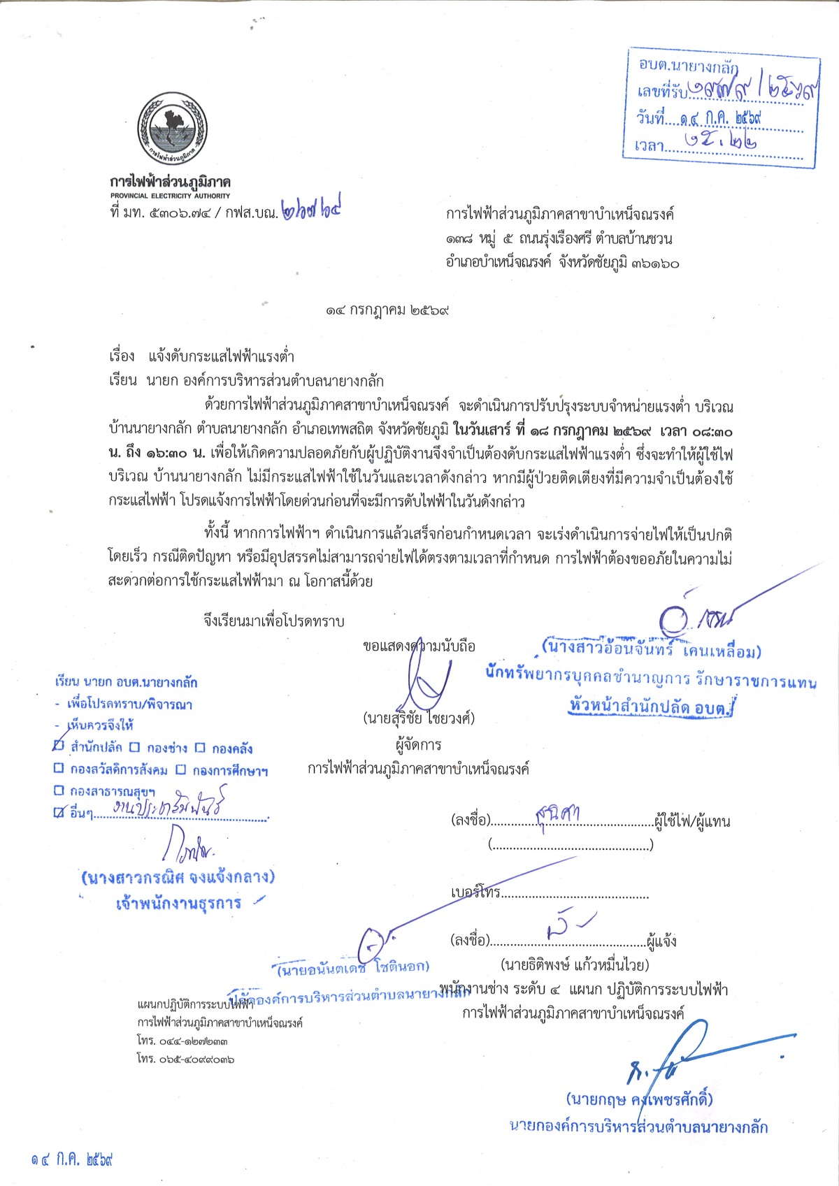 แจ้งดับกระแสไฟฟ้าแรงต่ำ