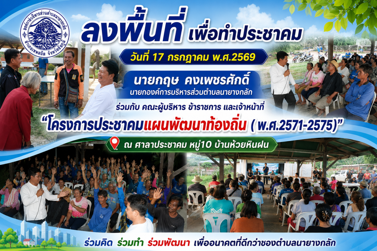 "โครงการประชาคมแผนพัฒนาท้องถิ่น( พ.ศ.2571-2575)" ณ ศาลาประชาคม หมู่10 บ้านห้วยหินฝน