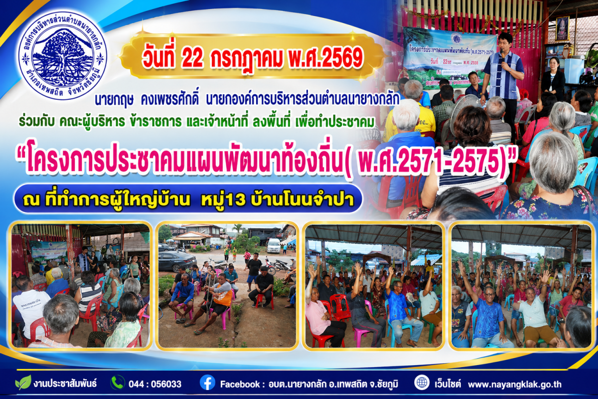 "โครงการประชาคมแผนพัฒนาท้องถิ่น( พ.ศ.2571-2575)" ณ ที่ทำการผู้ใหญ่บ้าน หมู่13 บ้านโนนจำปา