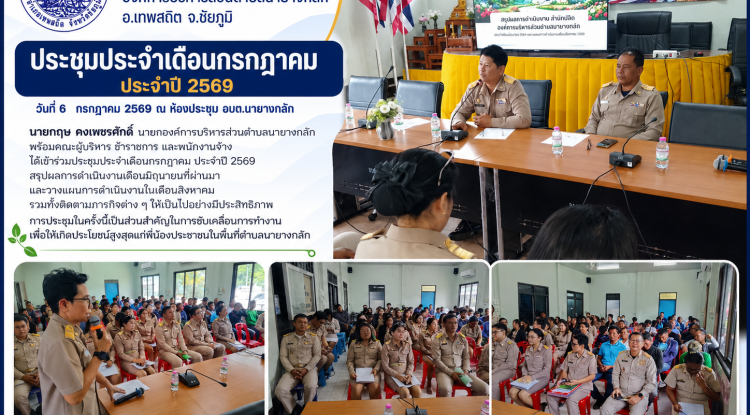 ประชุมประจำเดือนกรกฎาคม ประจำปี 2569