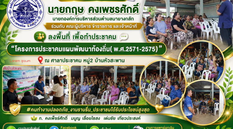 โครงการประชาคมแผนพัฒนาท้องถิ่น( พ.ศ.2571-2575)" ณ ศาลาประชาคม หมู่2 บ้านหัวสะพาน
