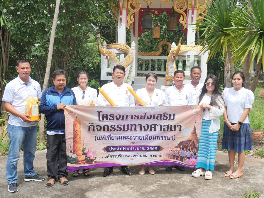 โครการส่งเสริมกิจกรรมทางศาสนา" (ถวายเทียนพรรษา)