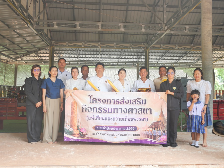 โครการส่งเสริมกิจกรรมทางศาสนา" (ถวายเทียนพรรษา)