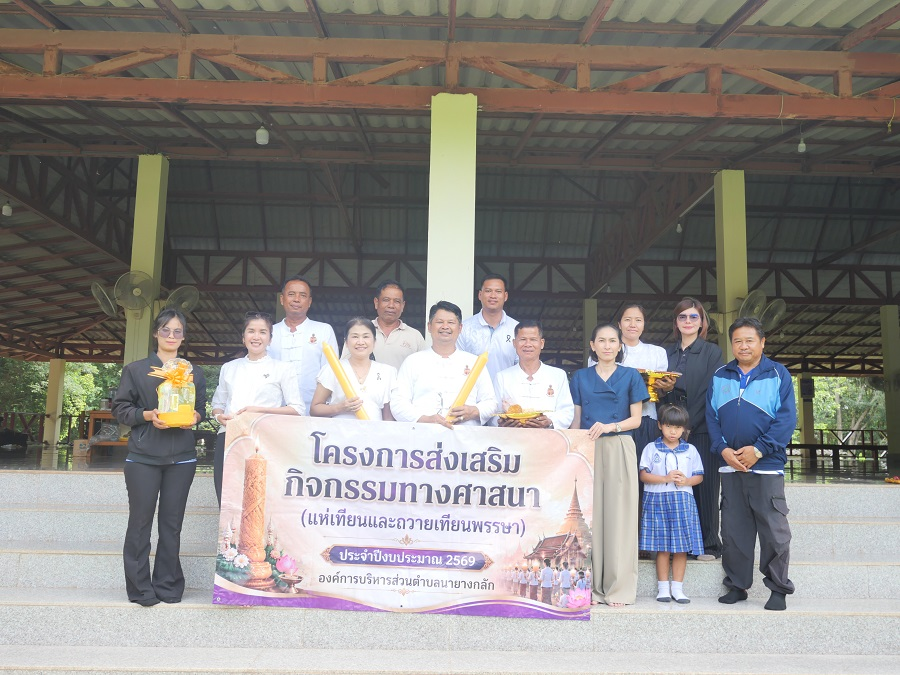 โครการส่งเสริมกิจกรรมทางศาสนา" (ถวายเทียนพรรษา)