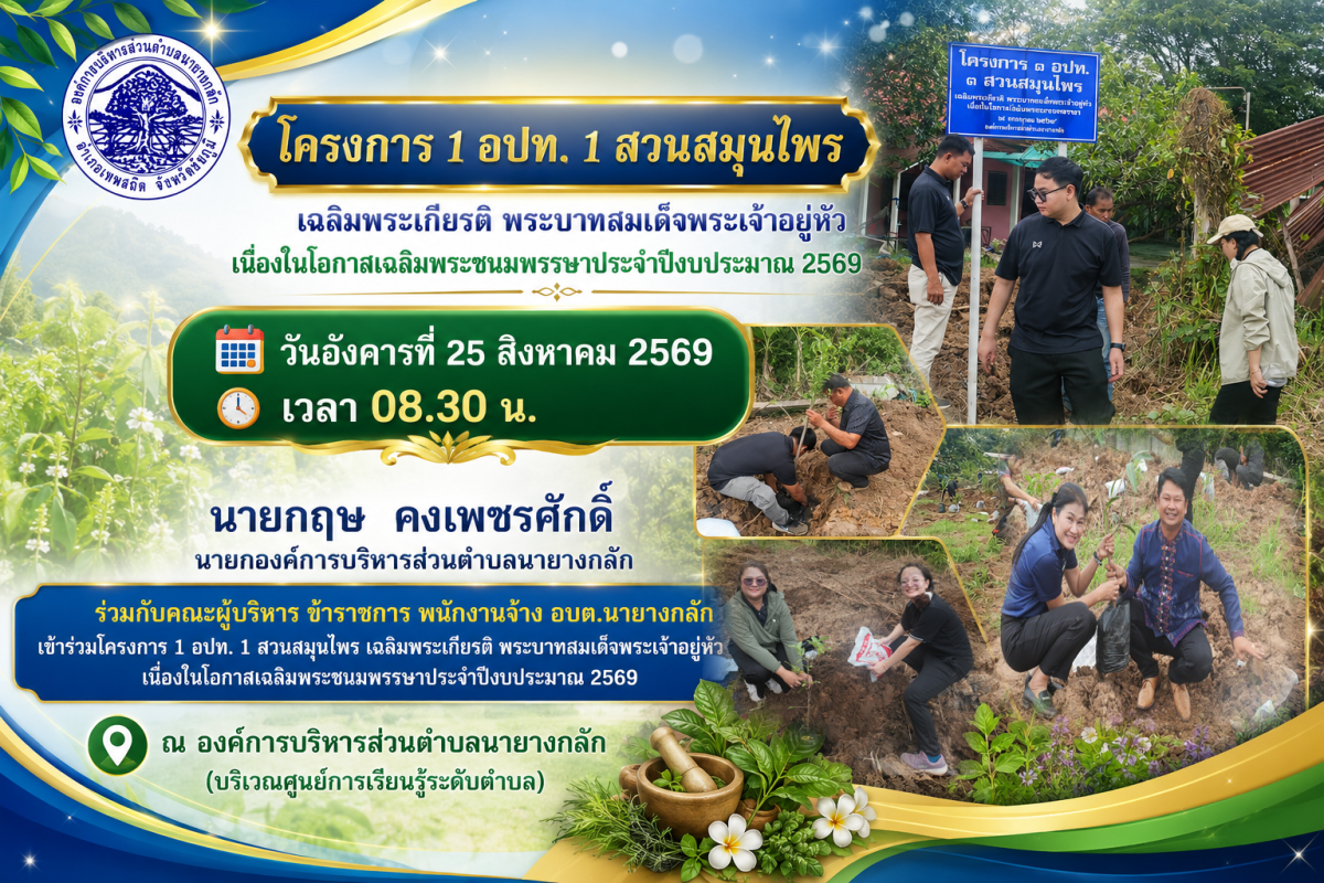 โครงการ 1 อปท. 1 สวนสมุนไพร เฉลิมพระเกียรติ พระบาทสมเด็จพระเจ้าอยู่หัว เนื่องในโอกาสเฉลิมพระชนมพรรษา